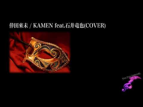 【コラボ】倖田來未 / KAMEN feat.石井竜也