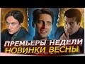 ПРЕМЬЕРЫ НЕДЕЛИ 2024 ГОДА | 10 Новых русских сериалов марта 2024
