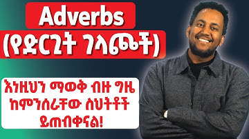 የግስ ገላጮች/Adverbs