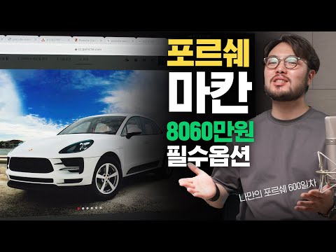   포르쉐 마칸 킹성비 필수옵션만 뽑았습니다 2021년형 옵션추천