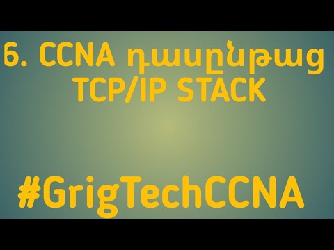 Video: Ինչպես տեղադրել Tcp Ip արձանագրություն