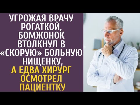 Угрожая врачу рогаткой, бомжонок втолкнул в «Скорую» больную нищенку, а едва врач осмотрел пациентку