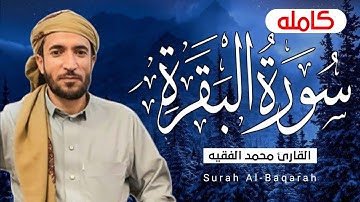 سورة البقرة( كاملة ) للقارئ الشيخ-محمد الفقيه Surat Al-Baqara