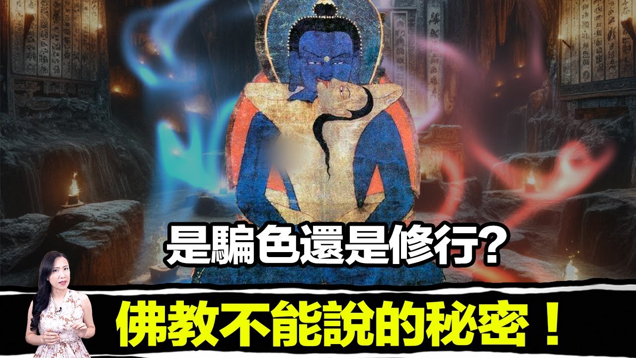雙修術究竟是什麼?為什麼要雙修?雙修就能成佛嗎?一切答案都在這集影片中! | 馬臉姐 - YouTube