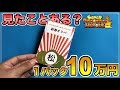 【SDBH】動画史上最高額!1パック10万円の超絶ヤバイオリパを開封してみた結果!面白い展開に!?【ドラゴンボールヒーローズオリパ開封】