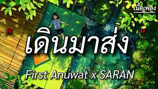 เดินมาส่ง ( BYE ) - First Anuwat x SARAN ( เนื้อเพลง )