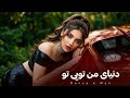 FARAHNAZ - DUNYA E MAN فرحناز آهنگ جدید - عیش غم دنیای من تویی تو