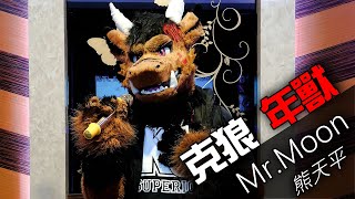 【Furry DigiKnight DFF #125】克狼 - Mr.Moon (熊天平)