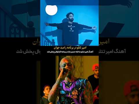 پخش شدن آهنگ تتلو ساخته حسن بابا در کارناوال کارناوال تتلو آهنگ Tiktok Shorts