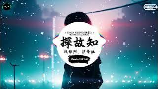 探故知 (抖音DJ版) - 浅影阿、汐音社「她唱著 他鄉遇故知，一步一句是相思。」♪ || 流行歌曲 | 抖音歌曲 | 抖音热门歌曲 | TikTok & Douyin ♪