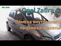 Замена внутреннего пыльника гранаты Opel Zafira A