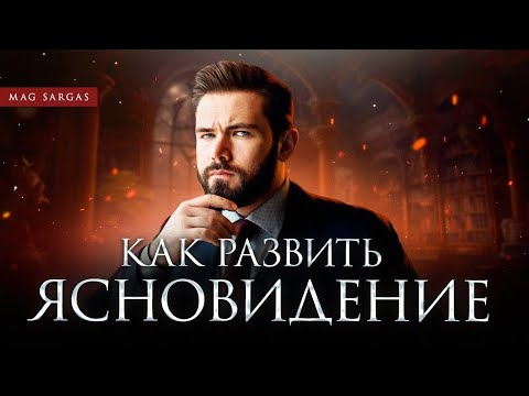 Как Развить Интуицию: Первые Шаги к Осознанности - Маг Саргас