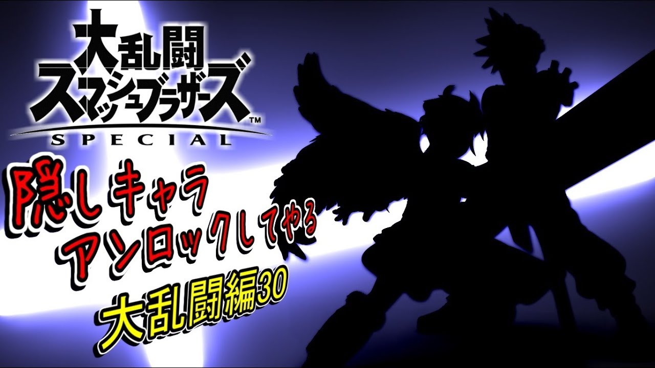 実況 スマブラ隠しキャラアンロックしてやるorigin ３ Youtube