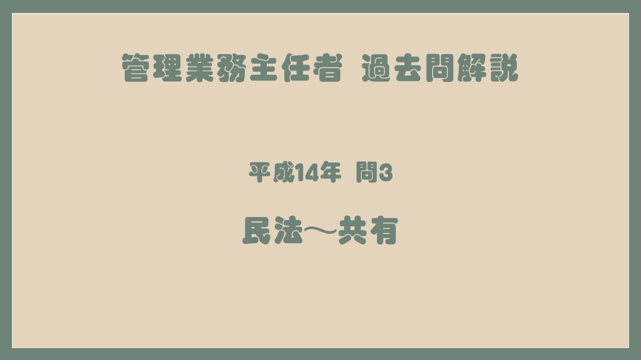 法律 辻説法 第1833回【管理業務主任者】過去問解説 平成14年 問3（民法～共有）