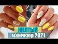 💅 Модный маникюр в трендовом желтом цвете / Идеи маникюра /Дизайн ногтей