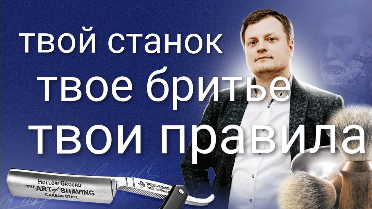 Твой станок, твое бритьё, твои правила.