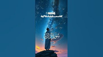 #سورة_الزلزلة #صوت_من_السماء #ابها #surahalzalzalah
