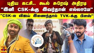 புதிய கட்சி.. கூல் சுரேஷ் அதிரடி &quot;CSK-ல விஜய் இணைந்தால் TVK-க்கு பிளஸ்&quot;