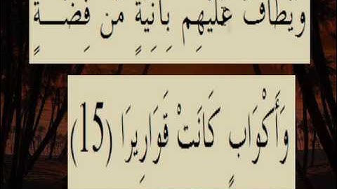 القران الكريم سورة الإنسان الاية 15