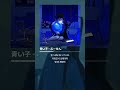 아오이코(青い子) - 풍선(ふーせん) #shorts