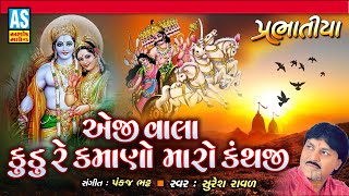 Prabhatiya | Ejee Vala Kudu Re Kamano Maro Kanthji | Suresh Raval | પ્રભાતિયા | Ashok Sound Official
