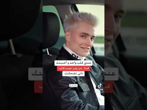 عندي قلب واحد واحببتك