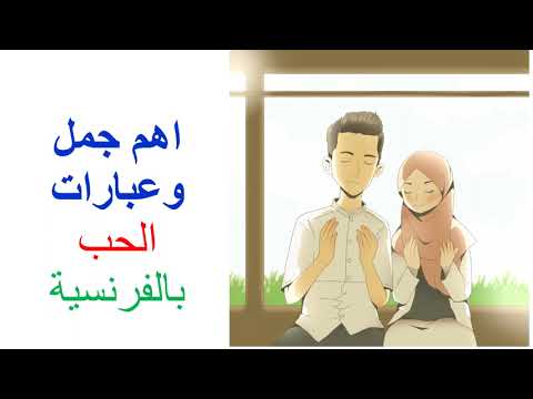 عبارات جميلة بالفرنسية عن الحب French Love Phrases French For Beginners