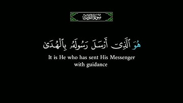 { ويأبى الله إلا أن يتم نوره ولو كره الكافرون } عاصم اللحيدان من( سورة التوبة )/  قرآن شاشة سوداء