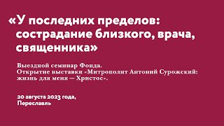 У последних пределов: сострадание близкого, врача, священника. Семинар в Переславле