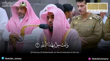تلاوة حجازية أُخاذة لسورة البلد | الشيخ عبدالله الجهني
