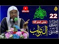 22 -  التعرف علي الله بأسمائة وصفاتة| شرح ( معنى اسم الله التواب )| الشيخ محمد بن علي الشنقيطي