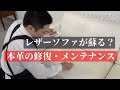 【本革ソファのメンテナンス】革の手入れ、修復方法をメンテナンスのプロが魅せる！