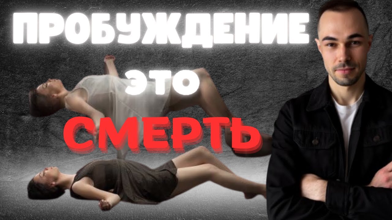ПРОБУЖДЕНИЕ — ЭТО КОГДА ТЫ УМИРАЕШЬ. Но не так, как ты думаешь...