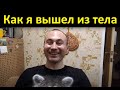 Мой выход из тела после семинара Михаила Радуги.