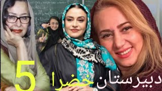 آزیتا حاجیان مریلا زارعی وتبسم هاشمی در سریال دبیرستان خضرا قسمت 3|Khazra High Schoolseries, part 2