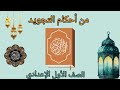 أحكام التجويد للصف الأول الإعدادي شرح مبسط مع أمثلة من القرآن الكريم