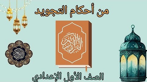  📖 أحكام التجويد للصف الأول الإعدادي | شرح مبسط مع أمثلة من القرآن الكريم