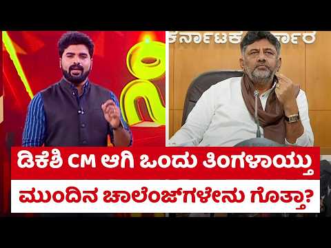 CM DK Shivakumar : ಡಿಕೆಶಿ CM ಆಗಿ ಒಂದು ತಿಂಗಳಾಯ್ತು.. ಮುಂದಿನ ಚಾಲೆಂಜ್ ಗಳೇನು ಗೊತ್ತಾ? | Karnataka