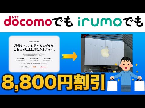 irumoもO.K.】Apple Store限定 通信キャリア選べるモデル - YouTube