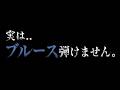 【物議】実は.. ブルース弾けません。 - ギター屋 funk ojisan