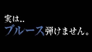 【物議】実は.. ブルース弾けません。 - ギター屋 funk ojisan