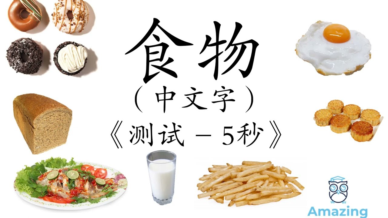 (儿童闪卡测试) – 食物 - 文字 [Flashcard Test - Chinese]