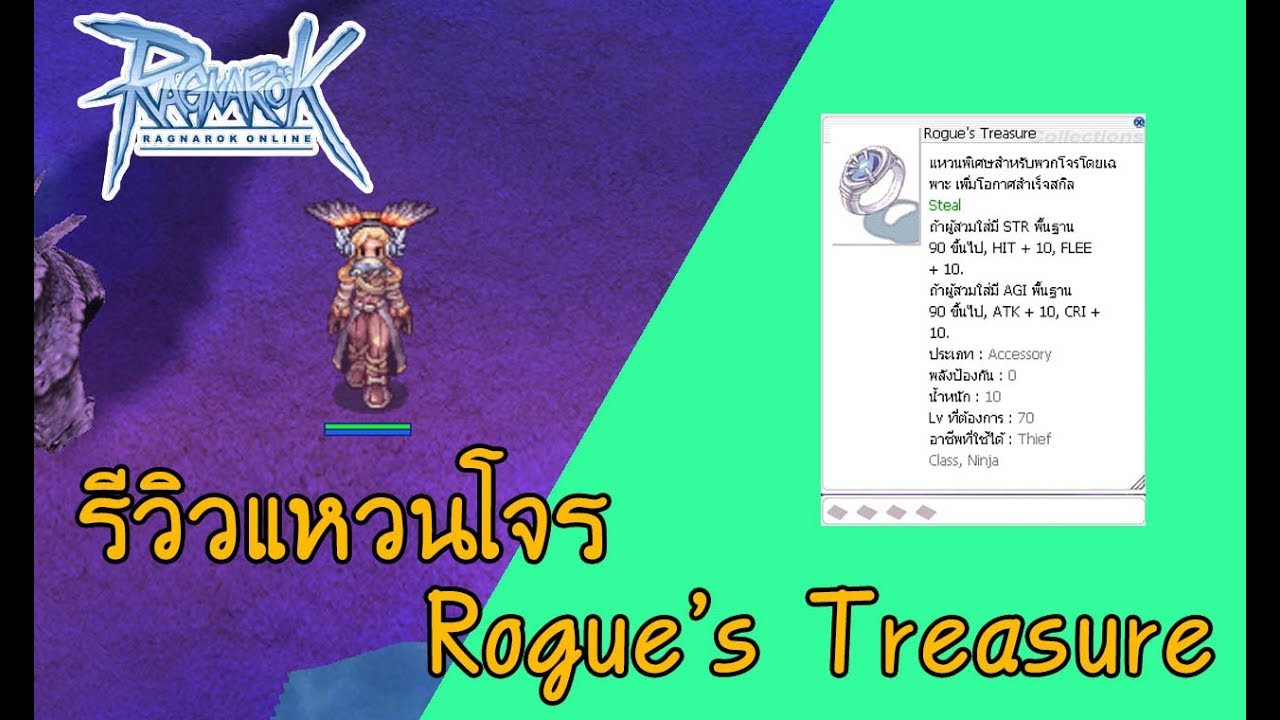 โจร ro  2022 Update  Ro Review : รีวิวแหวนโจร Rogue's Treasure ของมันต้องมี คริ+10 | Kamonway