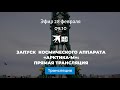Запуск российского космического аппарата «Арктика-М»: прямая трансляция