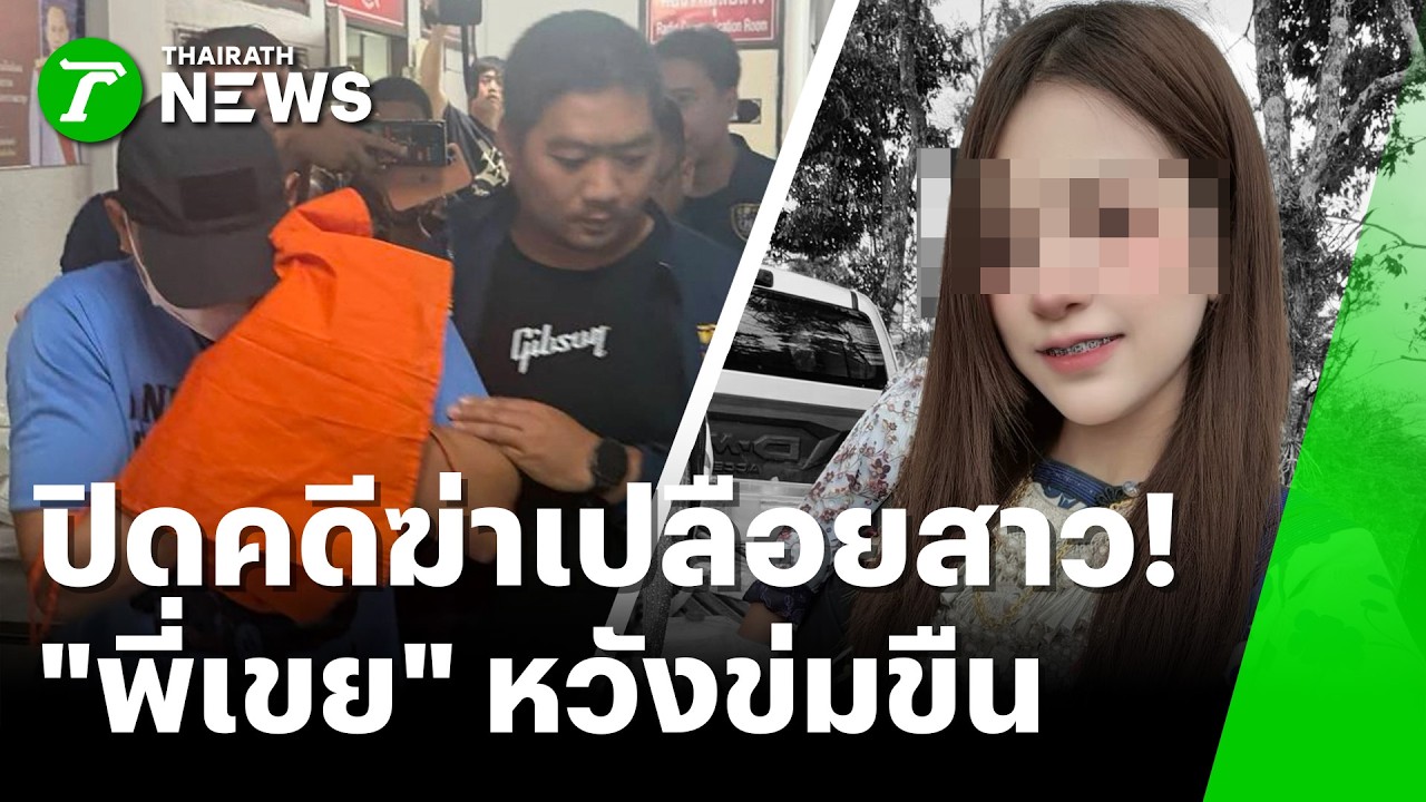 ปิดคดีฆ่าเปลือยสาวหางดง ตร.รวบพี่เขยโหดสารภาพฆ่าน้องเมียคาห้องพัก | 9 มี.ค. 69 | ห้องข่าวหัวเขียว