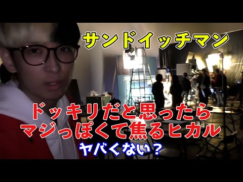 [ヒカル x サンドイッチマン] ドッキリだと思ったらマジっぽいので焦るヒカル