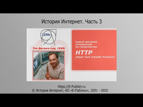 История Интернет | Часть 3. 1991 - 1998