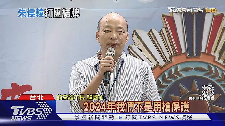 千呼萬喚終合體 韓國瑜沒說"挺侯友宜｜TVBS新聞 @TVBSNEWS01 - 天天要聞