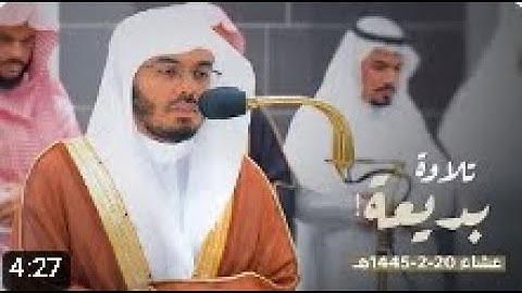 سورتي فصلت والأحقاف تلاوة بديعة من للشيخ د. ياسر الدوسري | عشاء الثلاثاء 20-2-1445هـ