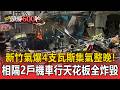 新竹便當店氣爆4支瓦斯「集氣整晚」！「相隔2戶」機車行天花板全炸毀【頭條600秒】